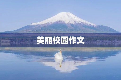 美丽校园作文 美丽校园作文