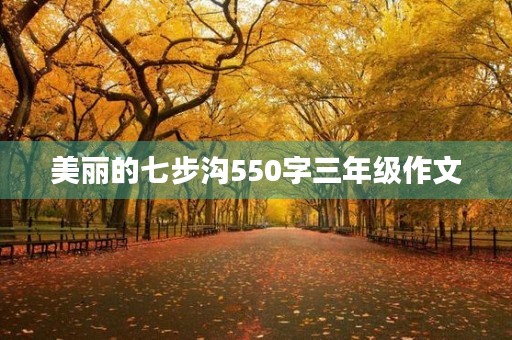 美丽的七步沟550字三年级作文