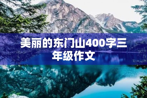 美丽的东门山400字三年级作文