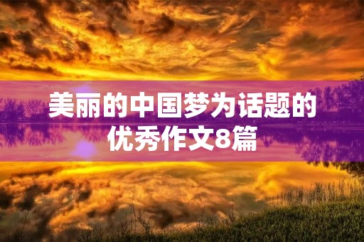 美丽的中国梦为话题的优秀作文8篇