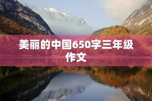 美丽的中国650字三年级作文