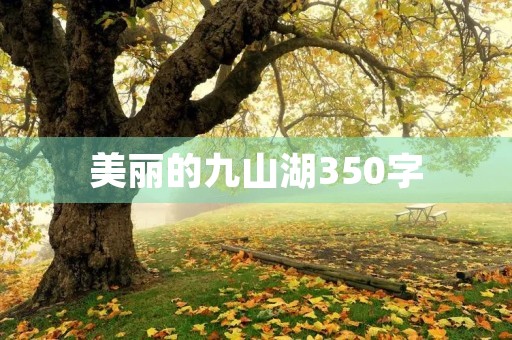 美丽的九山湖350字