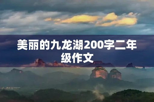 美丽的九龙湖200字二年级作文