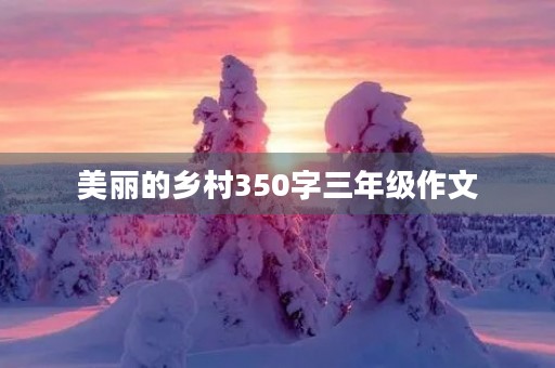 美丽的乡村350字三年级作文