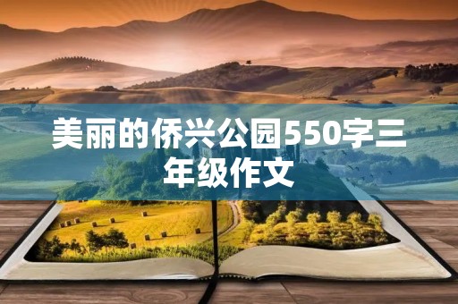 美丽的侨兴公园550字三年级作文