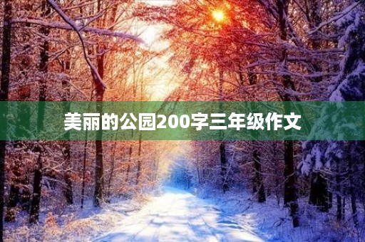 美丽的公园200字三年级作文