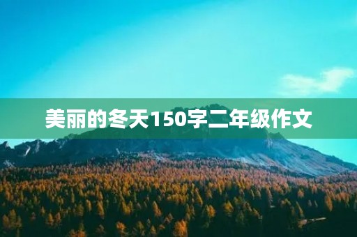 美丽的冬天150字二年级作文