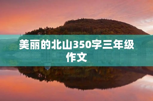 美丽的北山350字三年级作文