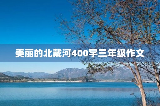 美丽的北戴河400字三年级作文