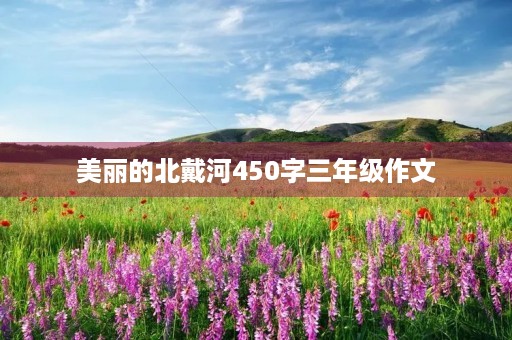 美丽的北戴河450字三年级作文 美丽的北戴河450字三年级作文