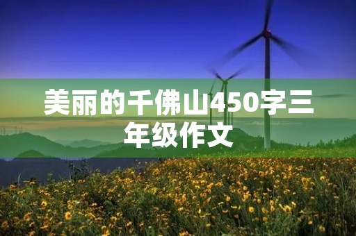 美丽的千佛山450字三年级作文 美丽的千佛山450字三年级作文