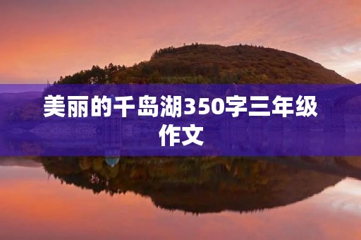 美丽的千岛湖350字三年级作文