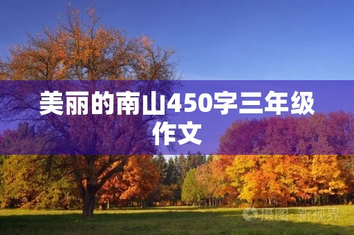 美丽的南山450字三年级作文 美丽的南山450字三年级作文