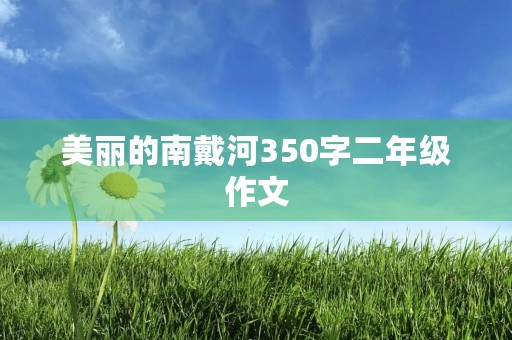美丽的南戴河350字二年级作文