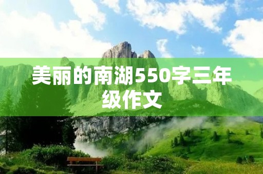 美丽的南湖550字三年级作文