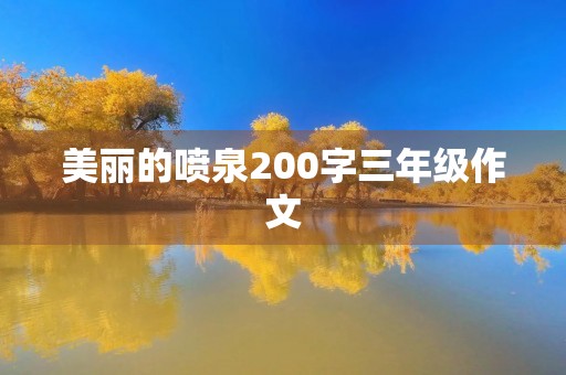 美丽的喷泉200字三年级作文