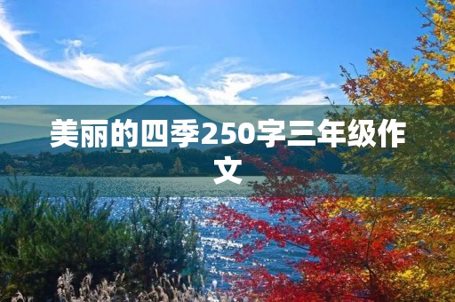美丽的四季250字三年级作文