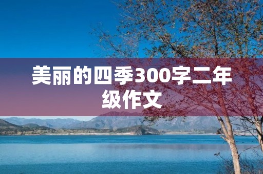 美丽的四季300字二年级作文