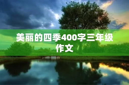 美丽的四季400字三年级作文