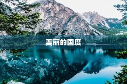 美丽的国度