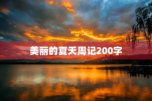 美丽的夏天周记200字 美丽的夏天周记200字