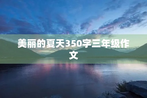 美丽的夏天350字三年级作文