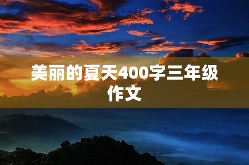 美丽的夏天400字三年级作文