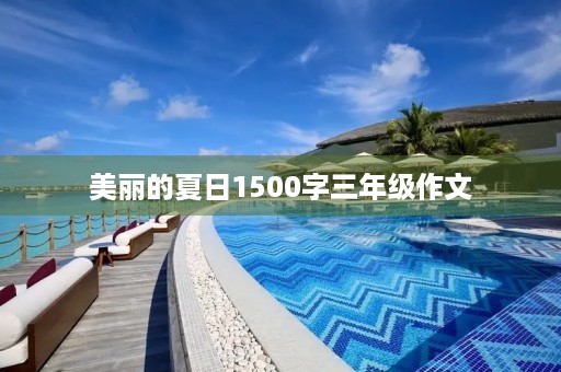 美丽的夏日1500字三年级作文