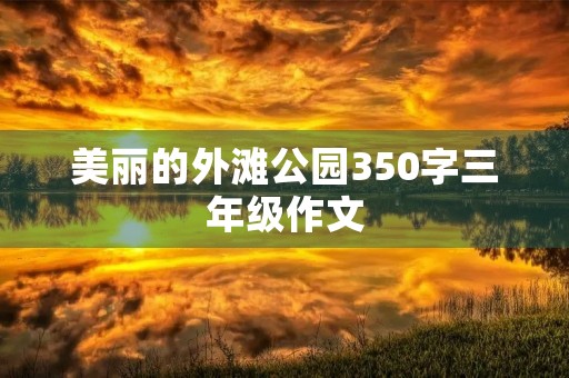 美丽的外滩公园350字三年级作文