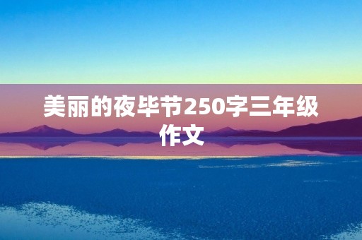 美丽的夜毕节250字三年级作文 美丽的夜毕节250字三年级作文