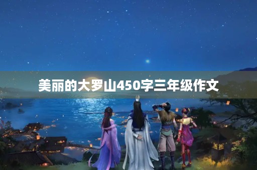美丽的大罗山450字三年级作文