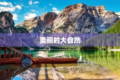 美丽的大自然 美丽的大自然