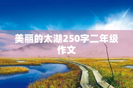 美丽的太湖250字二年级作文