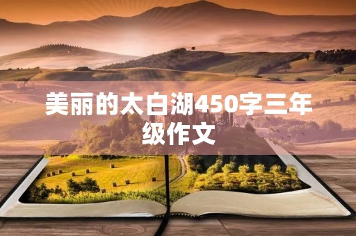 美丽的太白湖450字三年级作文 美丽的太白湖450字三年级作文