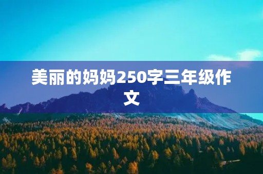 美丽的妈妈250字三年级作文
