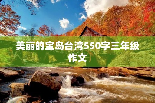 美丽的宝岛台湾550字三年级作文