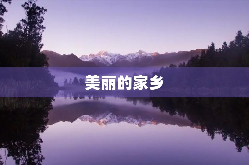 美丽的家乡