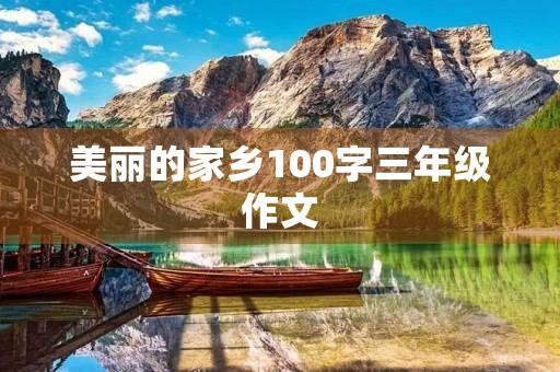 美丽的家乡100字三年级作文