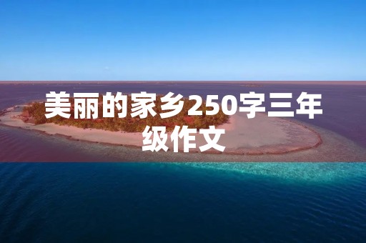 美丽的家乡250字三年级作文