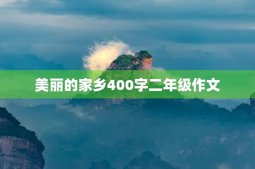 美丽的家乡400字二年级作文