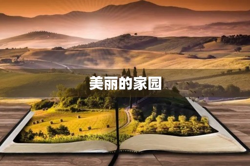 美丽的家园