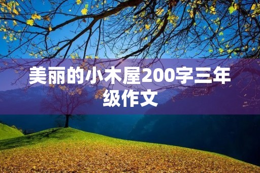 美丽的小木屋200字三年级作文