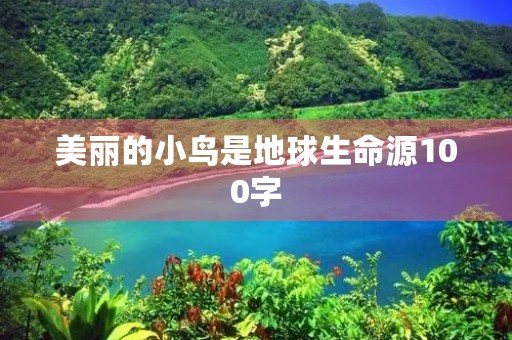 美丽的小鸟是地球生命源100字