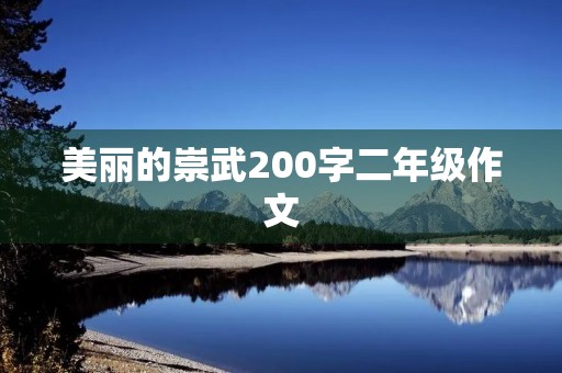 美丽的崇武200字二年级作文 美丽的崇武200字二年级作文