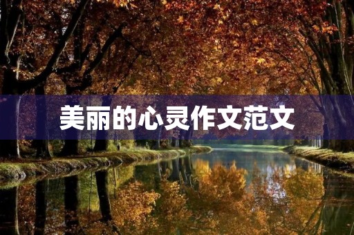 美丽的心灵作文范文