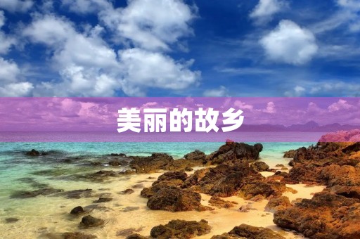 美丽的故乡