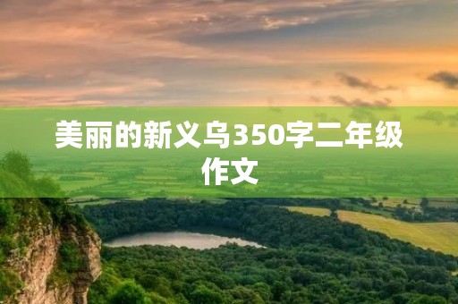 美丽的新义乌350字二年级作文