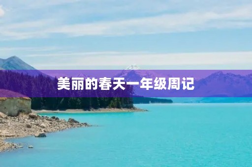 美丽的春天一年级周记