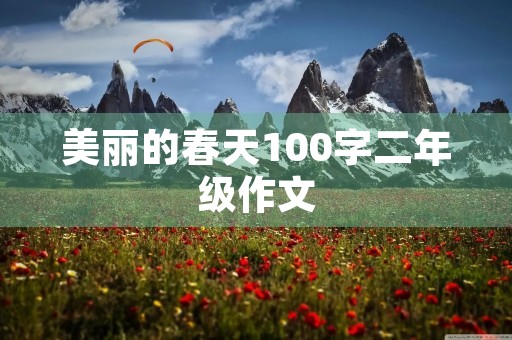 美丽的春天100字二年级作文