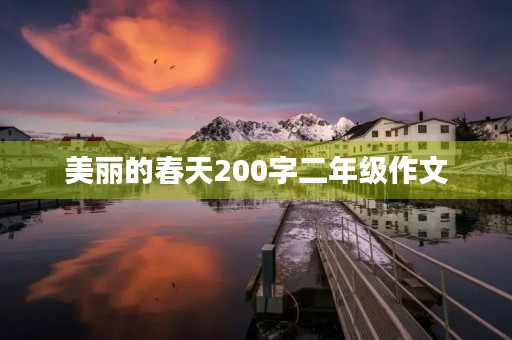 美丽的春天200字二年级作文 美丽的春天200字二年级作文
